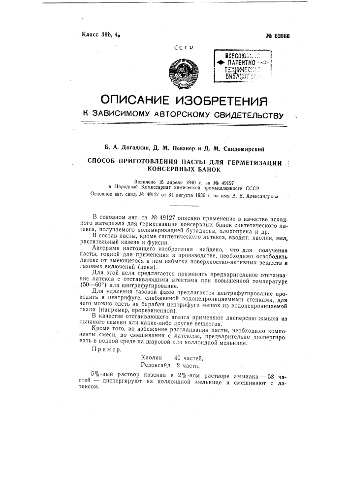 Способ приготовления пасты для герметизации консервных банок (патент 62066)