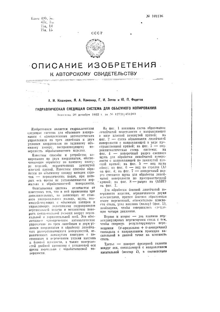 Гидравлическая следящая система для объемного копирования (патент 102136)