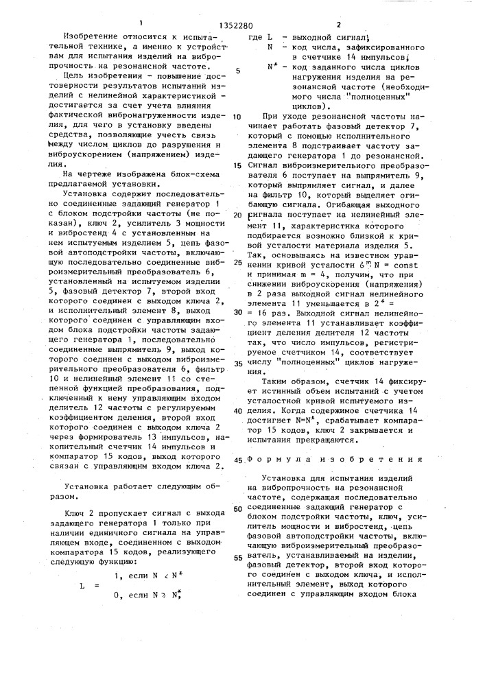 Установка для испытания изделий на вибропрочность на резонансной частоте (патент 1352280)