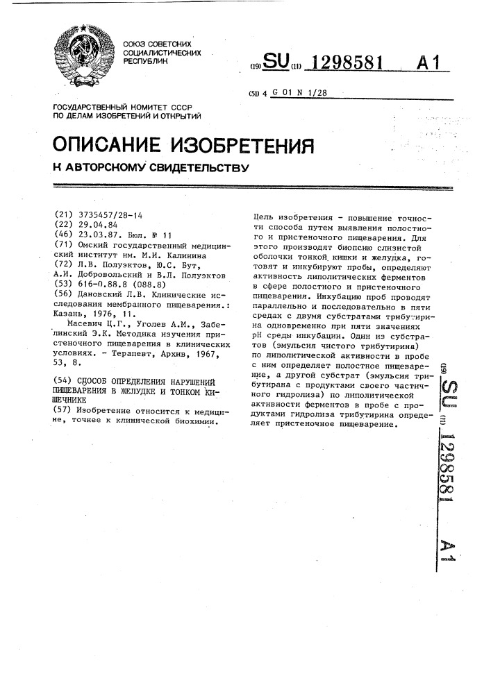 Способ определения нарушений пищеворения в желудке и тонком кишечнике (патент 1298581)