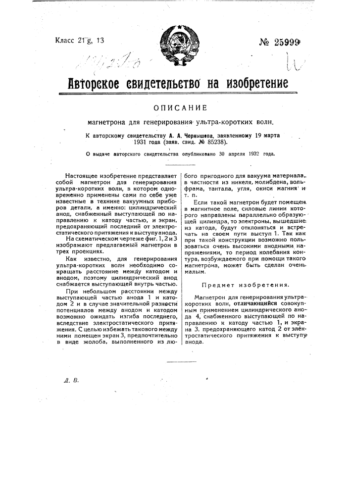 Магнетрон для генерирования ультра коротких волн (патент 25999)
