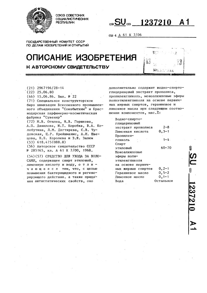 Средство для ухода за волосами (патент 1237210)