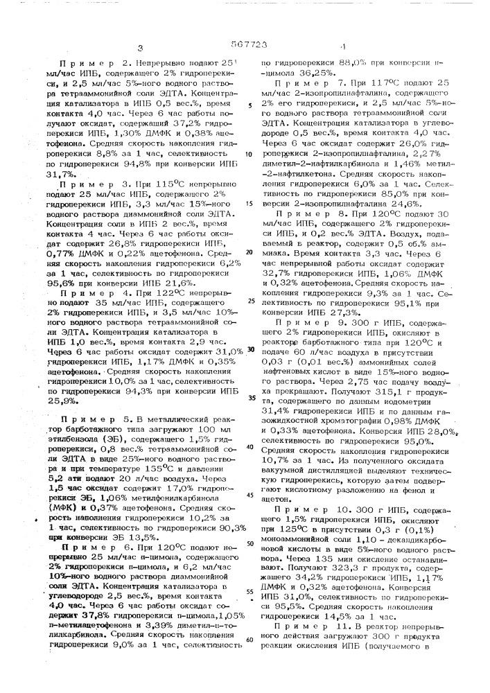 Способ получения гидроперекисей алкилароматических углеводородов (патент 567723)