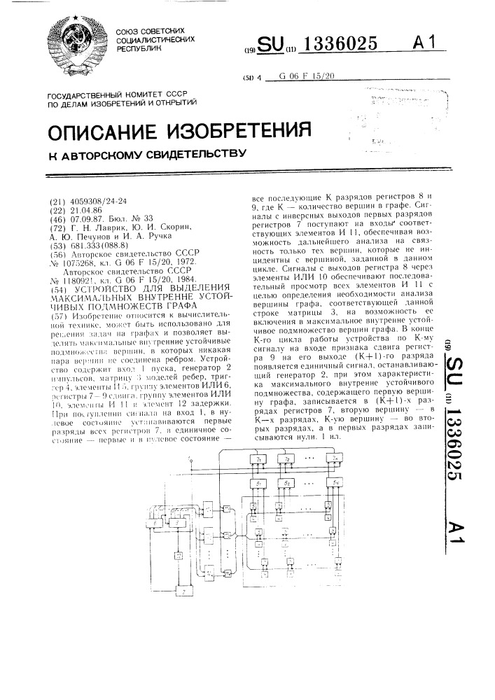 Устройство для выделения максимальных внутренне устойчивых подмножеств графа (патент 1336025)