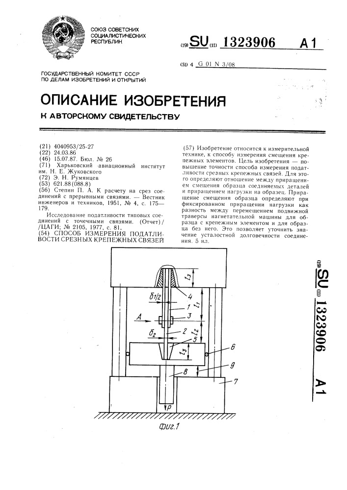 Способ измерения податливости срезных крепежных связей (патент 1323906)