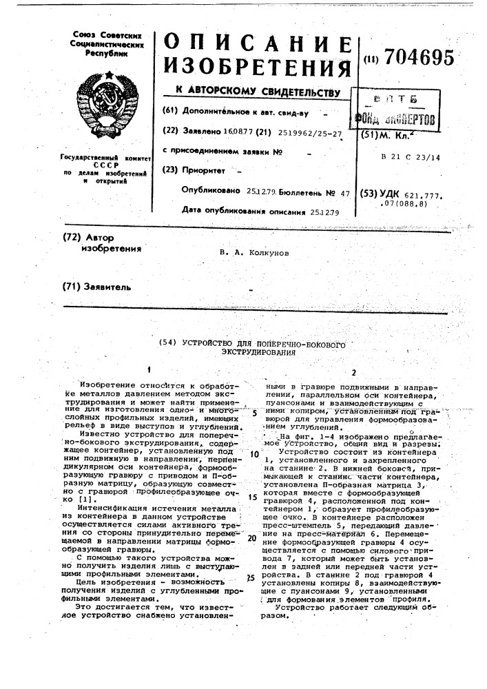 Устройство для поперечно-бокового экструдирования (патент 704695)