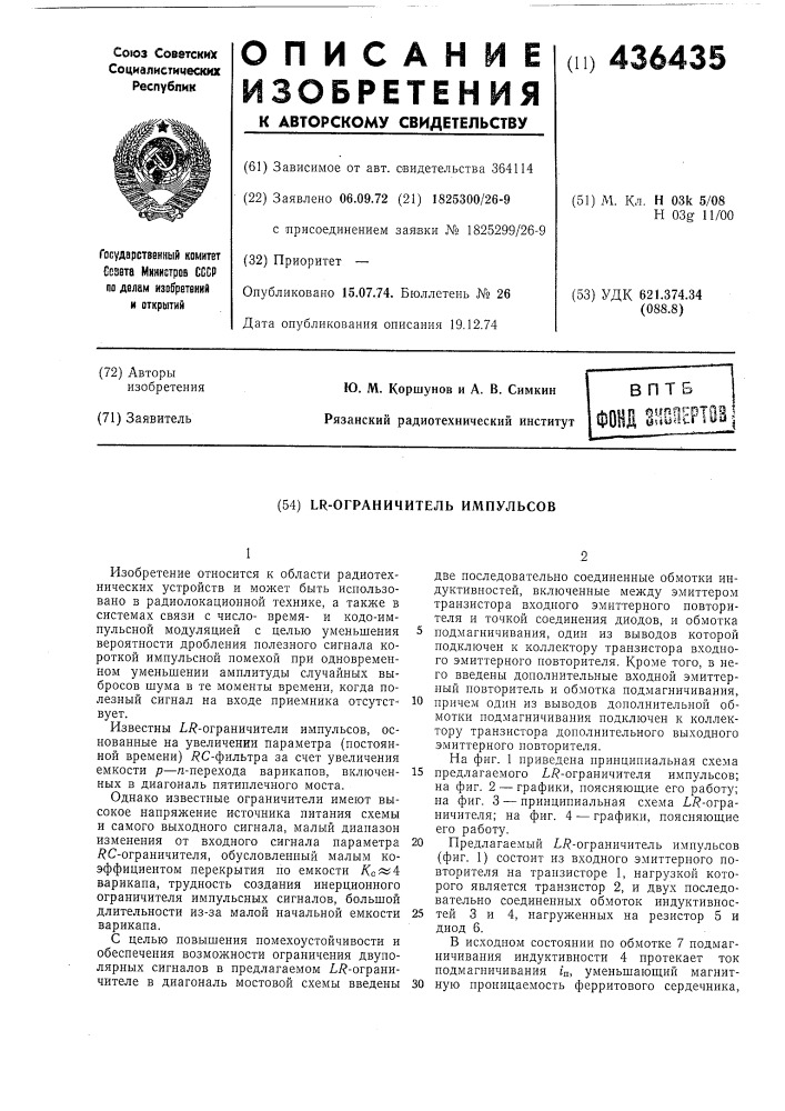 Lr-ограничитель импульсов (патент 436435)