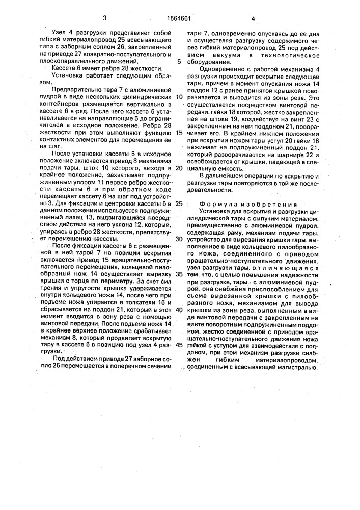 Установка для вскрытия и разгрузки цилиндрической тары с сыпучим материалом (патент 1664661)