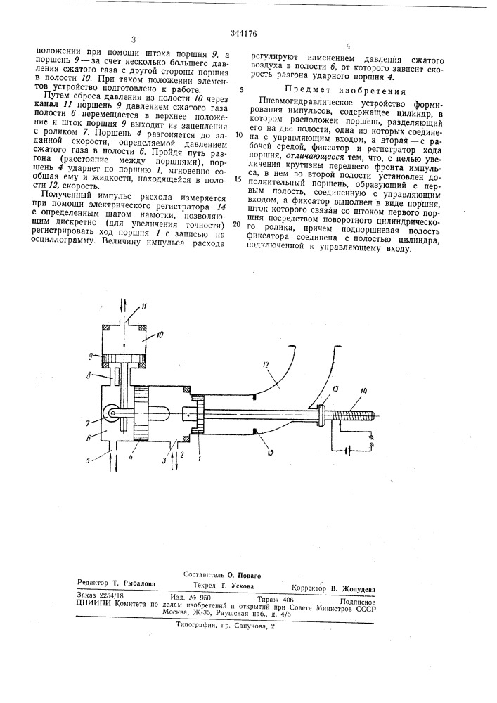 Пневмогидравлическое устройство формированияимпульсов (патент 344176)