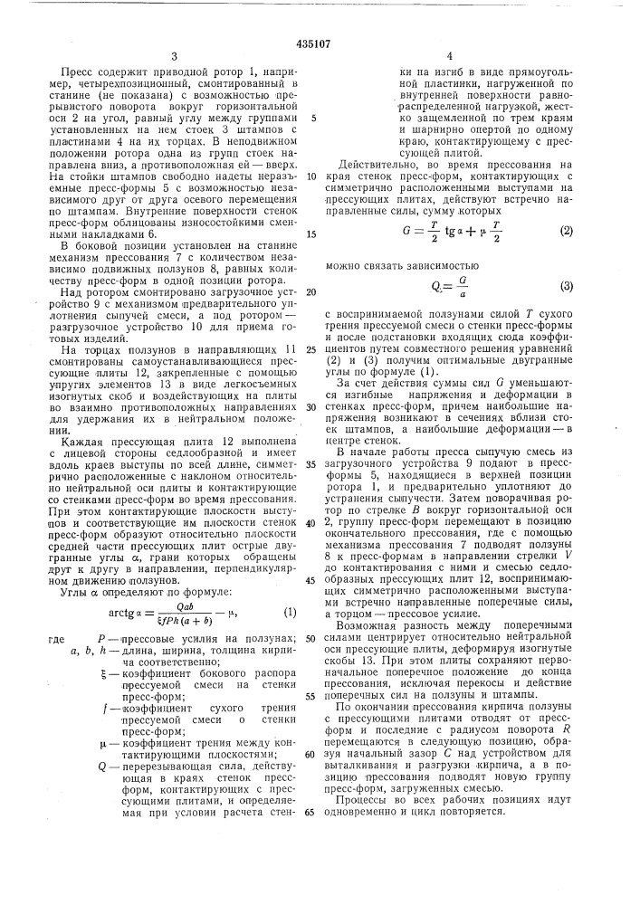 Пресс для полусухого прессования кирпича (патент 435107)