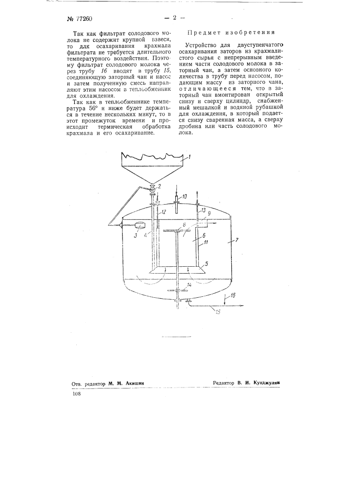 Устройство для двухступенчатого осахаривания заторов из крахмалистого сырья (патент 77260)