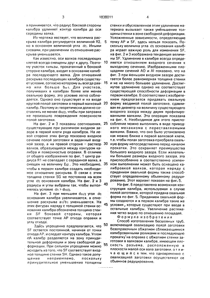 Способ изготовления бесшовных труб (патент 1838011)