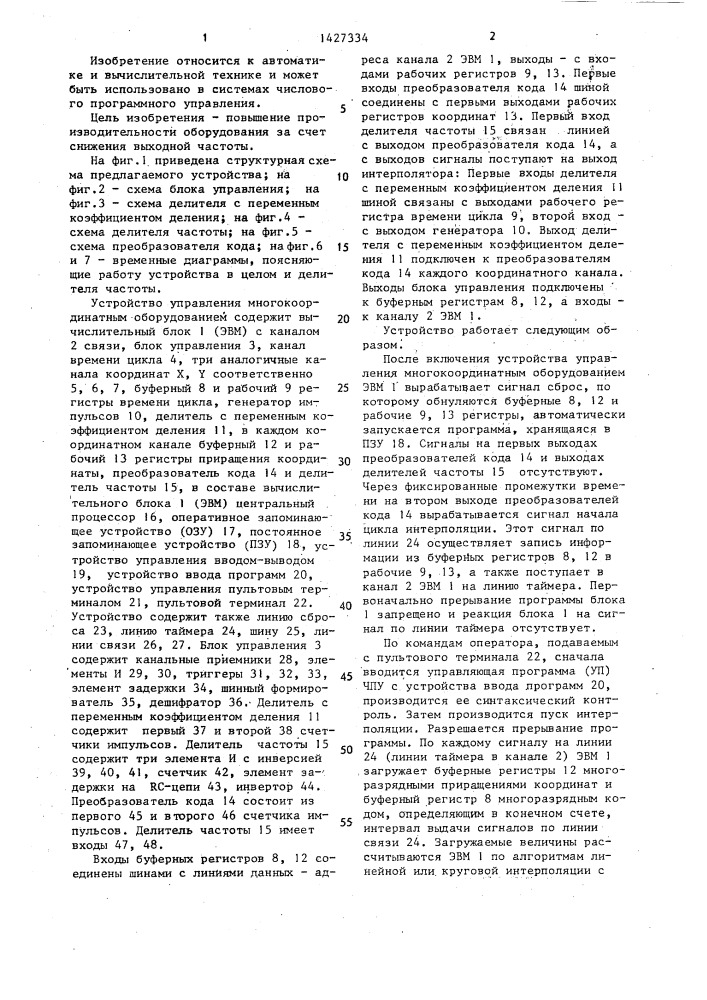 Устройство для управления многокоординатным оборудованием (патент 1427334)