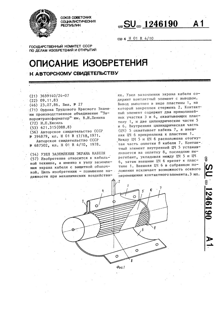 Узел заземления экрана кабеля (патент 1246190)