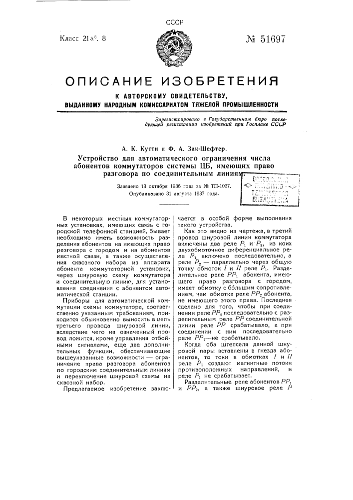 Устройство для автоматического ограничения числа абонентов коммутаторов цб, имеющих право разговора по соединительным линиям (патент 51697)