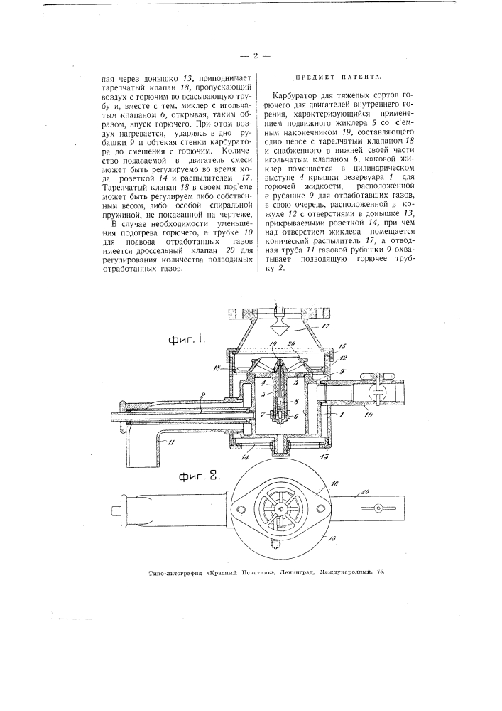 Карбюратор для тяжелых сортов горючего для двигателей внутреннего горения (патент 2725)