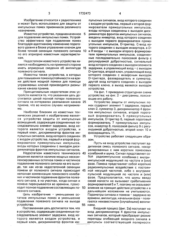 Устройство защиты от импульсных помех (патент 1732473)