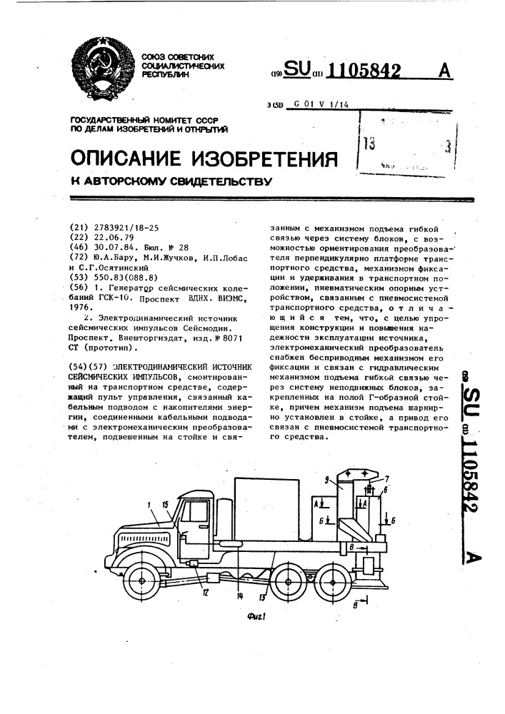 Электродинамический источник сейсмических импульсов (патент 1105842)