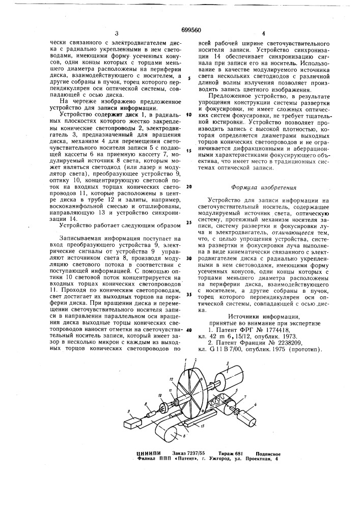 Устройство для записи информации (патент 699560)