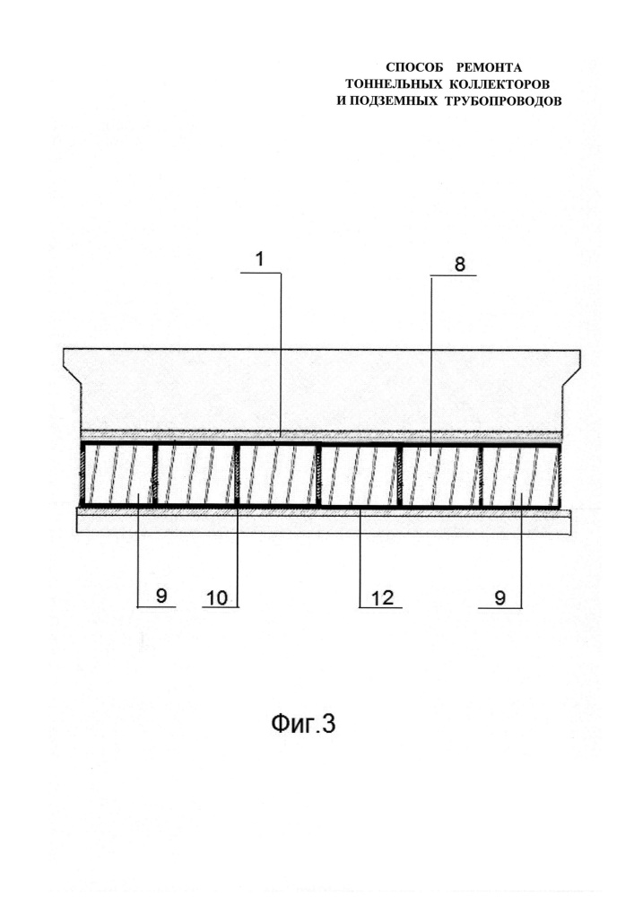 Способ ремонта тоннельных коллекторов и подземных трубопроводов (патент 2630629)