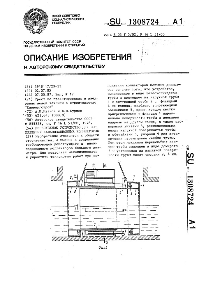 Перепускное устройство для сопряжения канализационных коллекторов (патент 1308724)