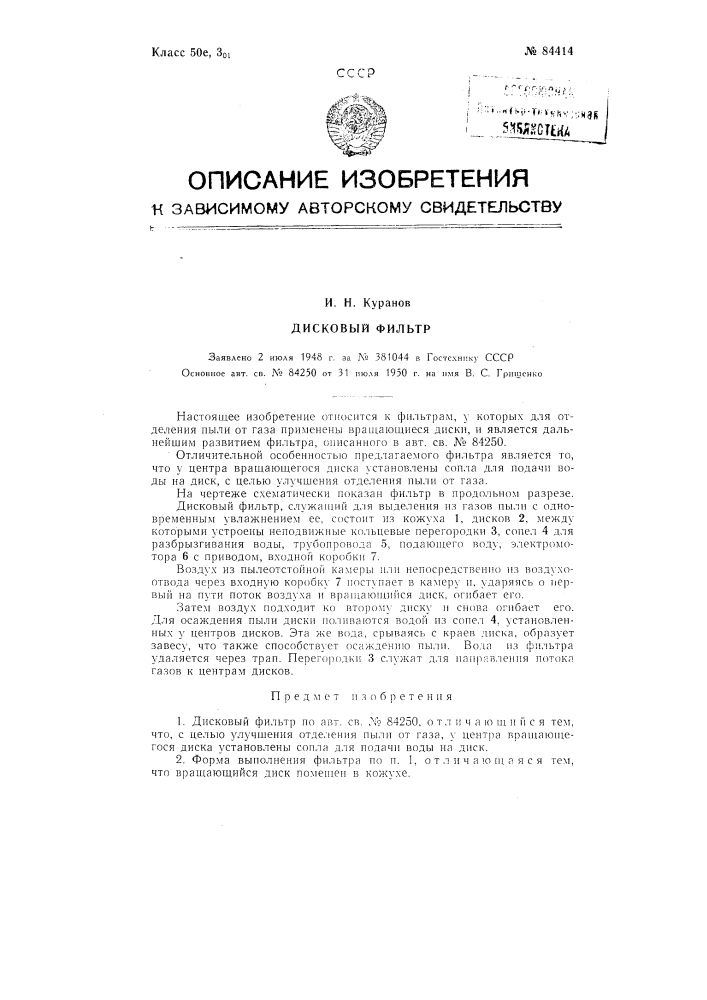 Дисковый фильтр (патент 84414)