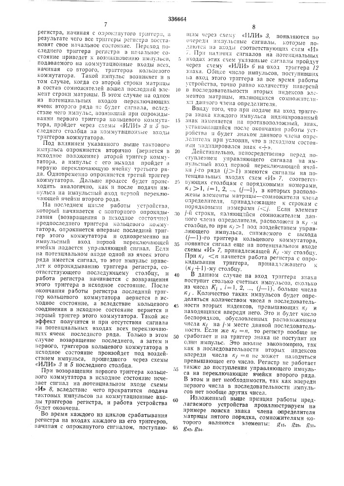 Устройство для определения знака членов определителя матрицы (патент 336664)