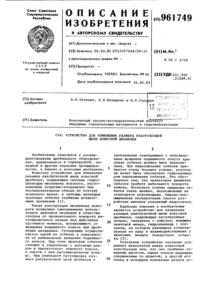 Устройство для изменения размера разгрузочной щели конусной дробилки (патент 961749)
