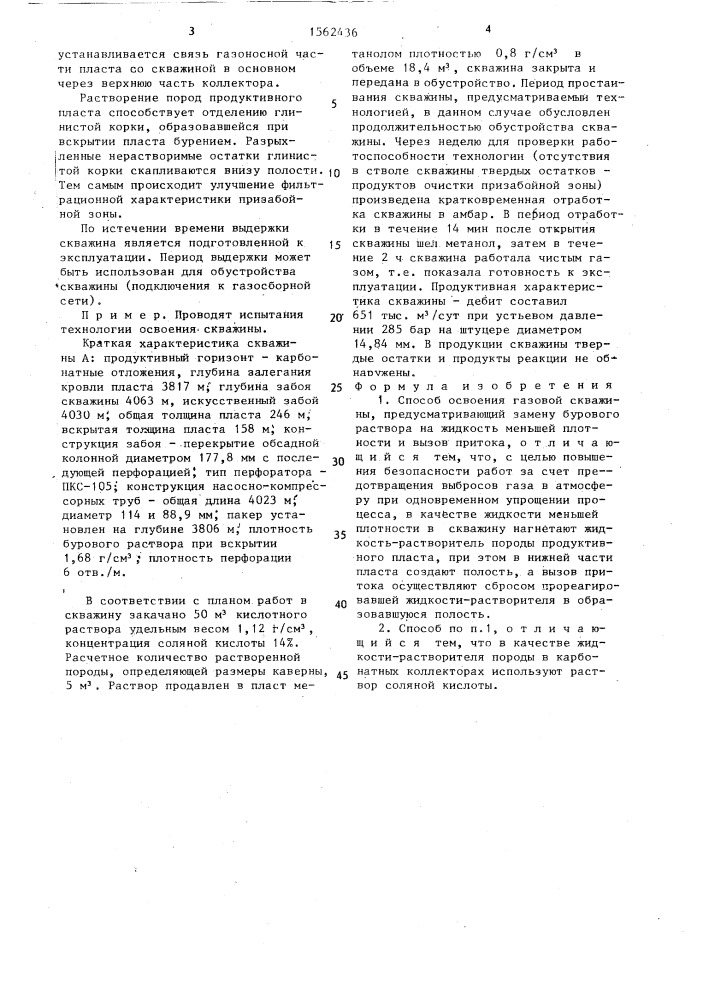 Способ освоения газовой скважины (патент 1562436)