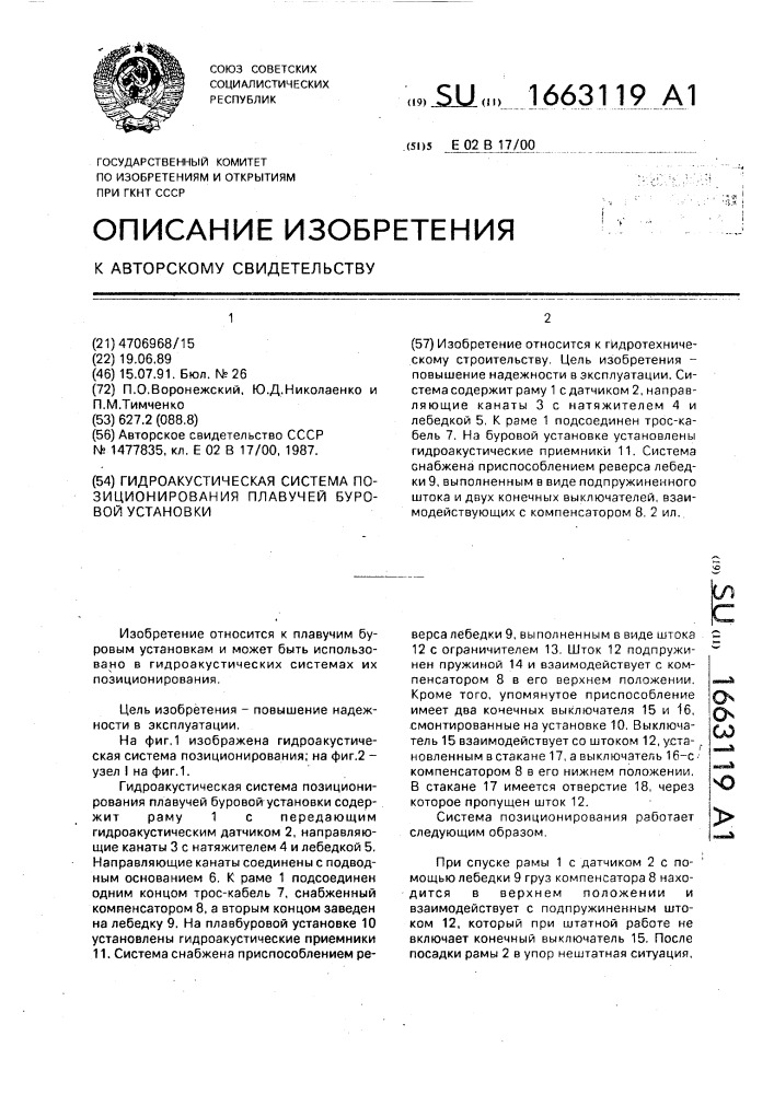 Гидроакустическая система позиционирования плавучей буровой установки (патент 1663119)