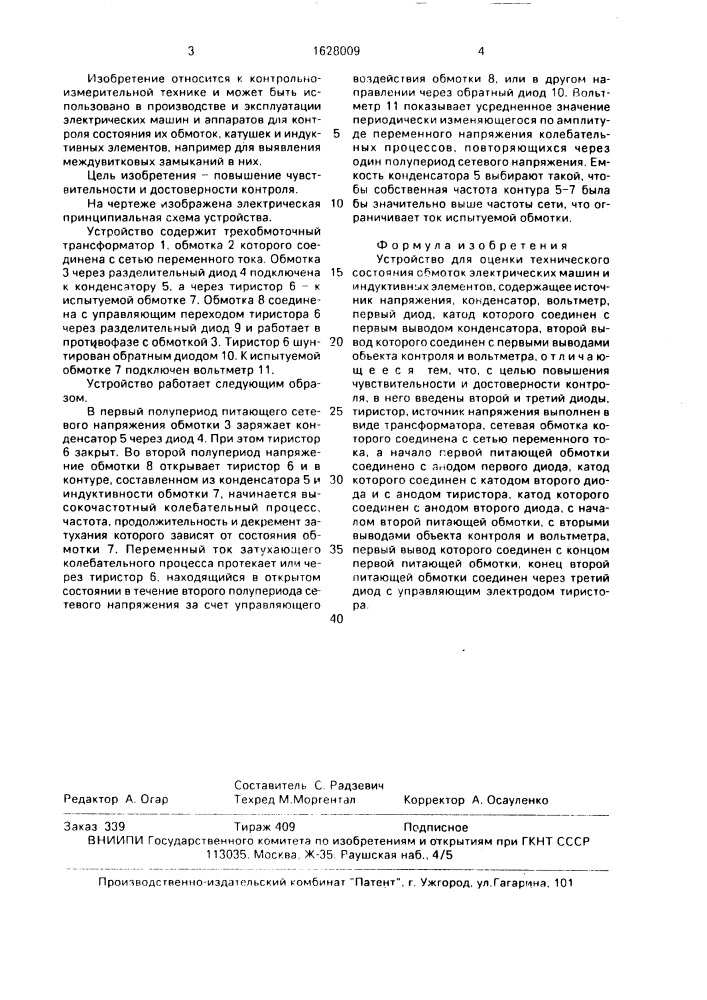 Устройство для оценки технического состояния обмоток электрических машин и индуктивных элементов (патент 1628009)