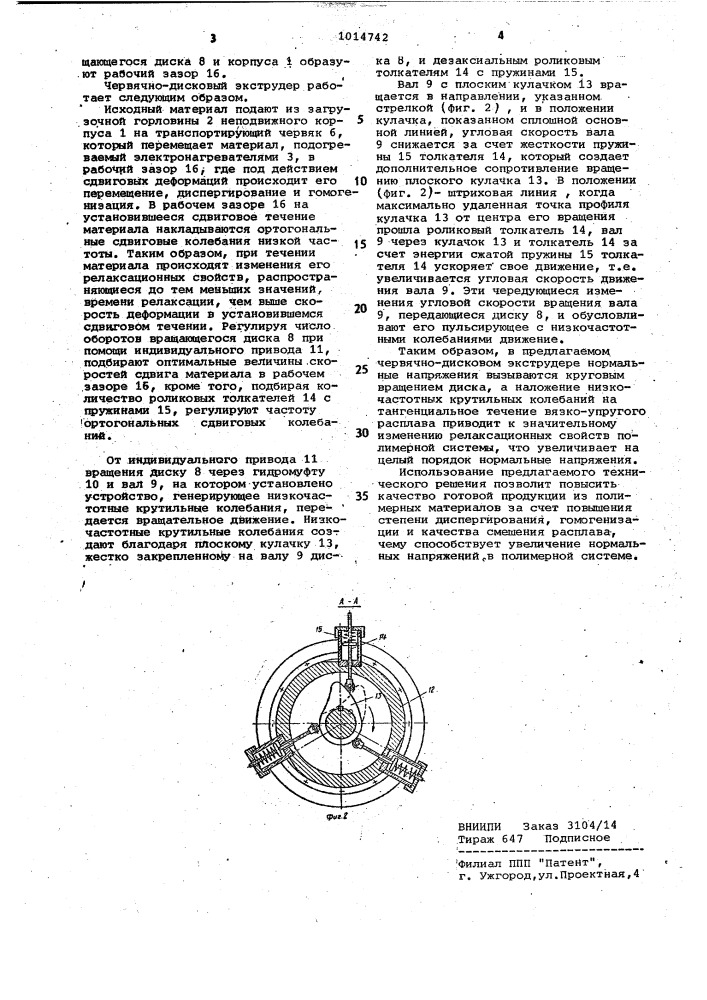 Червячно-дисковый экструдер для переработки полимерных материалов (патент 1014742)