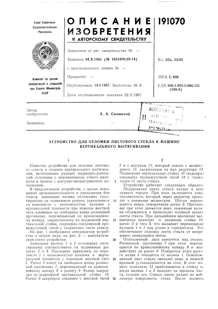 Устройство для отломки листового стекла к машиие вертикального вытягивания (патент 191070)