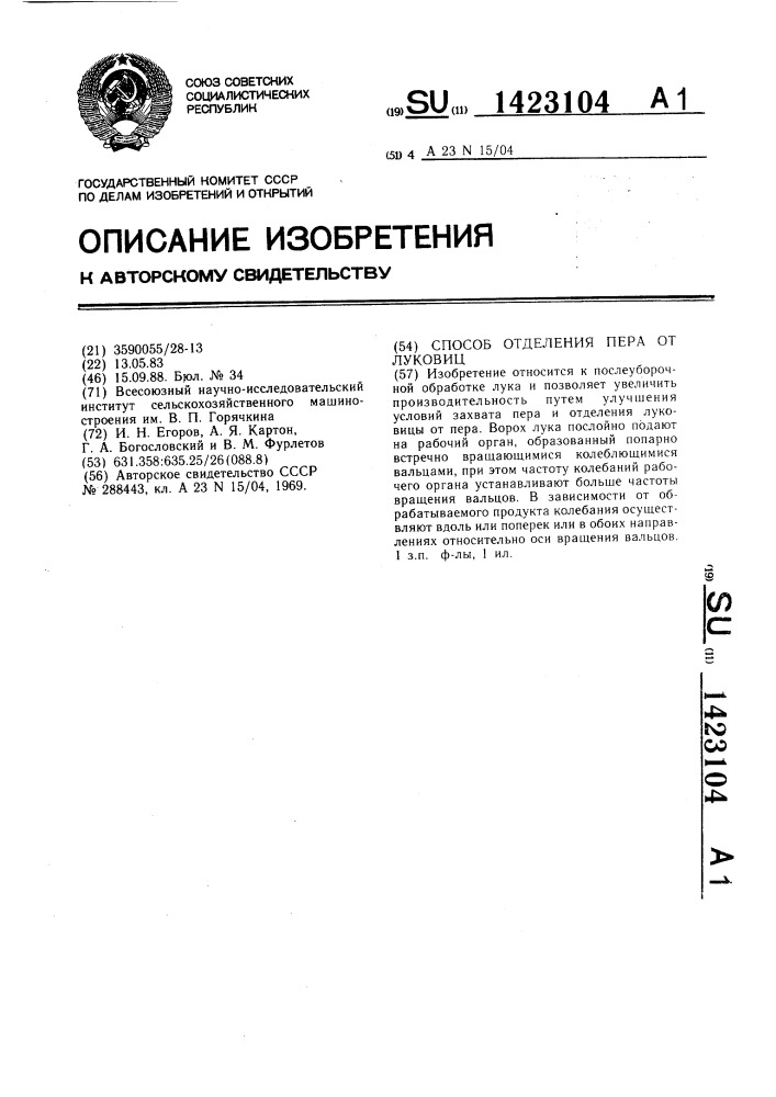 Способ отделения пера от луковиц (патент 1423104)