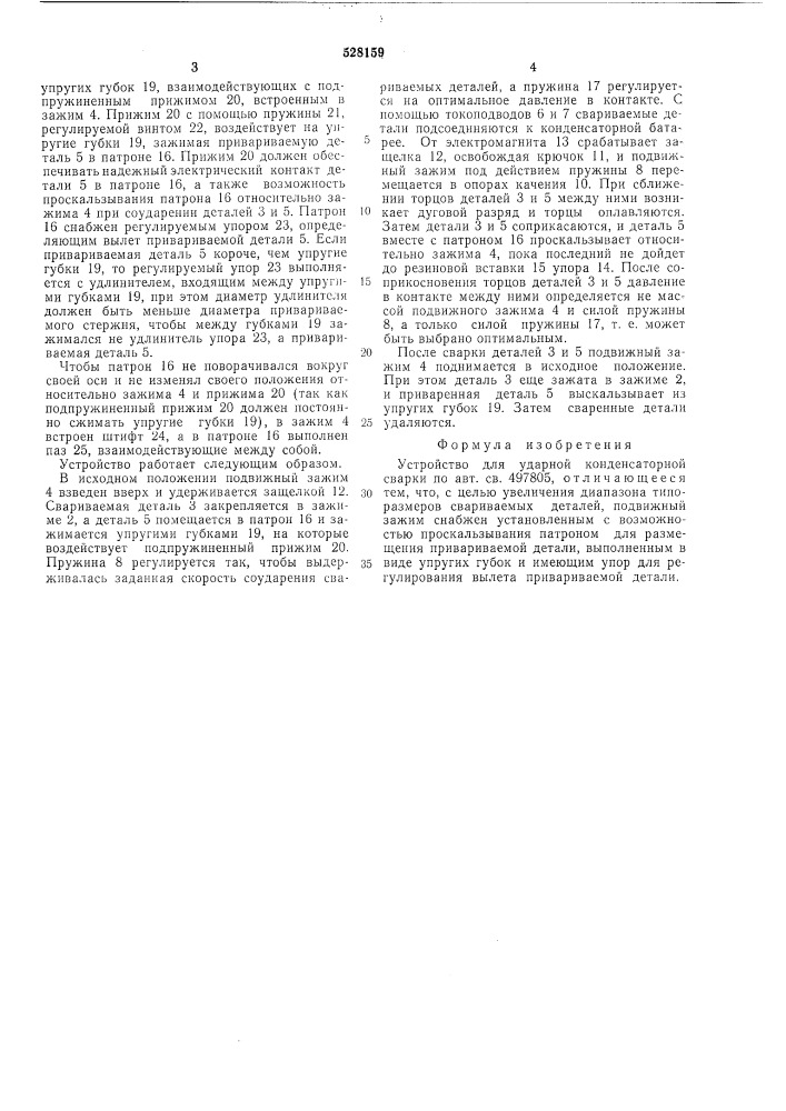 Устройство для ударной конденсаторной сварки (патент 528159)