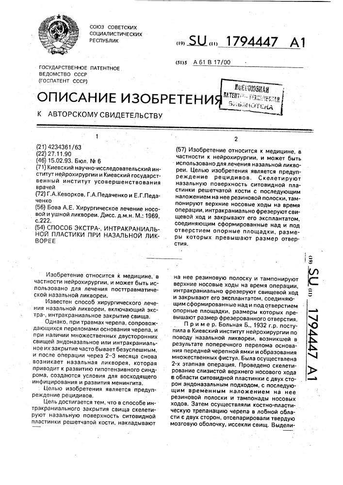 Способ экстра-, интракраниальной аллопластики при назальной ликворее (патент 1794447)