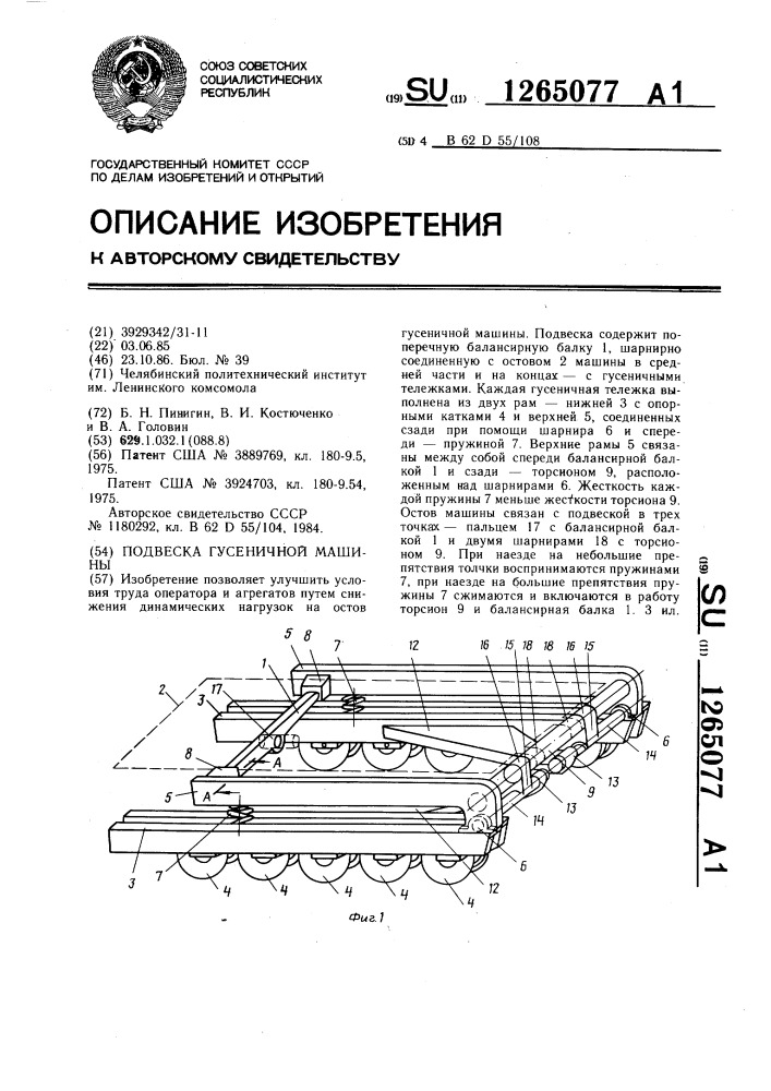 Подвеска гусеничной машины (патент 1265077)