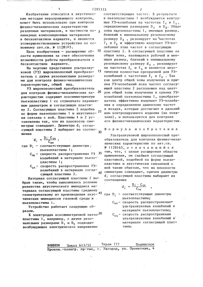 Ультразвуковой широкополосный преобразователь для контроля физико-механических характеристик (патент 1295333)