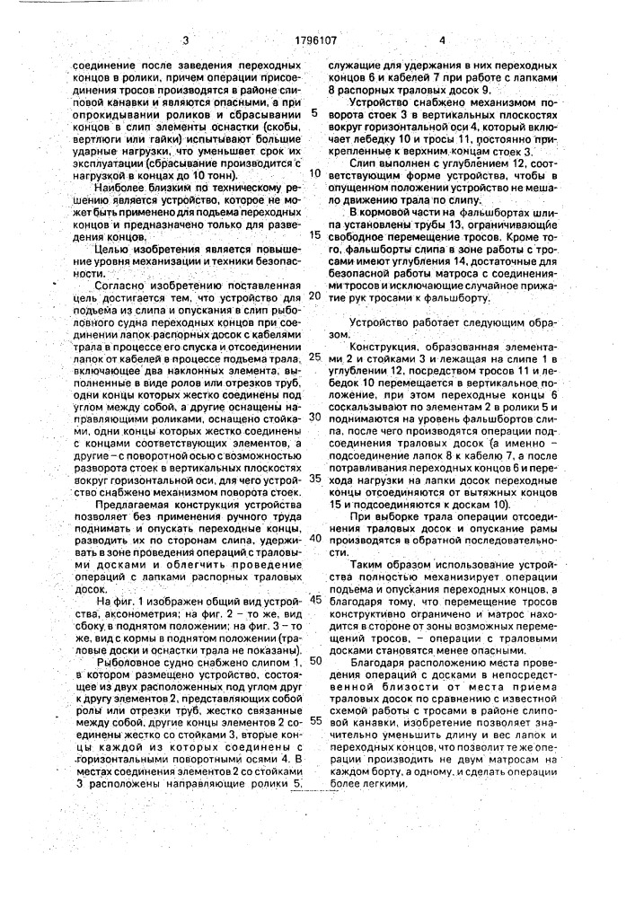 Устройство для спуска и подъема трала (патент 1796107)