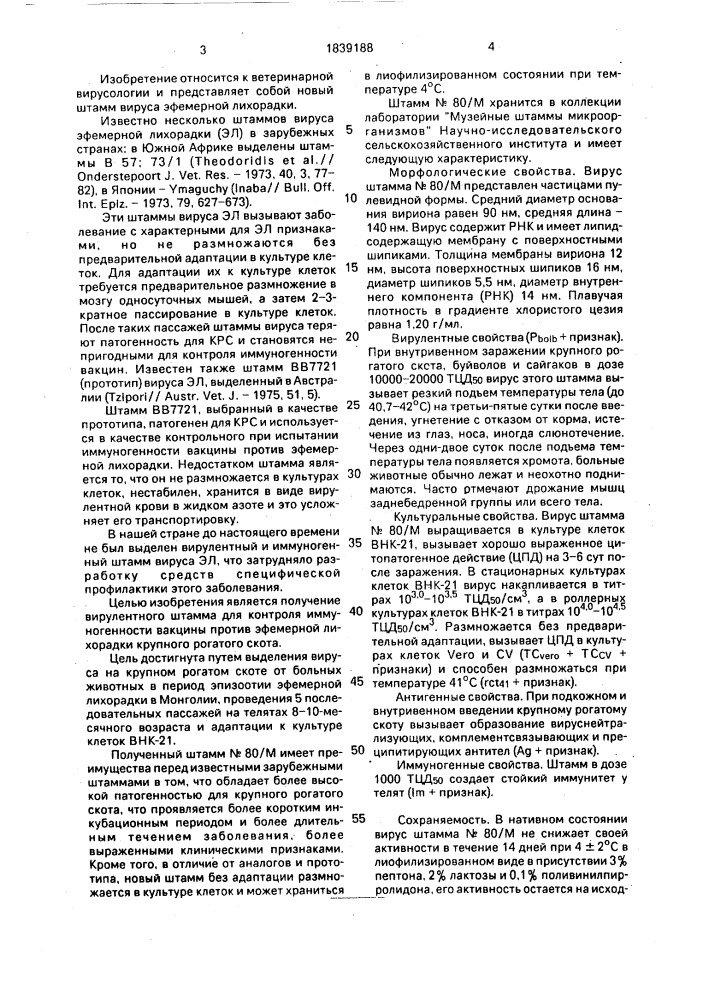 Штамм вируса эфемерной лихорадки крупного рогатого скота для контроля иммуногенности вакцины (патент 1839188)