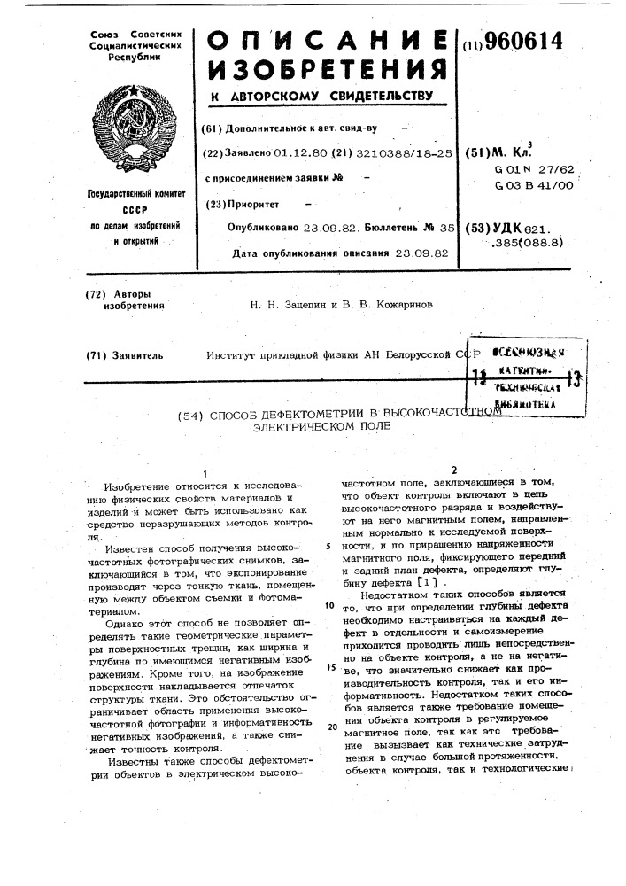 Способ дефектометрии в высокочастотном электрическом поле (патент 960614)