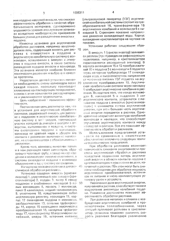 Установка для акустической обработки расплавов (патент 1698311)