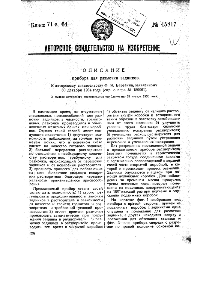 Прибор для размочки задников (патент 45817)