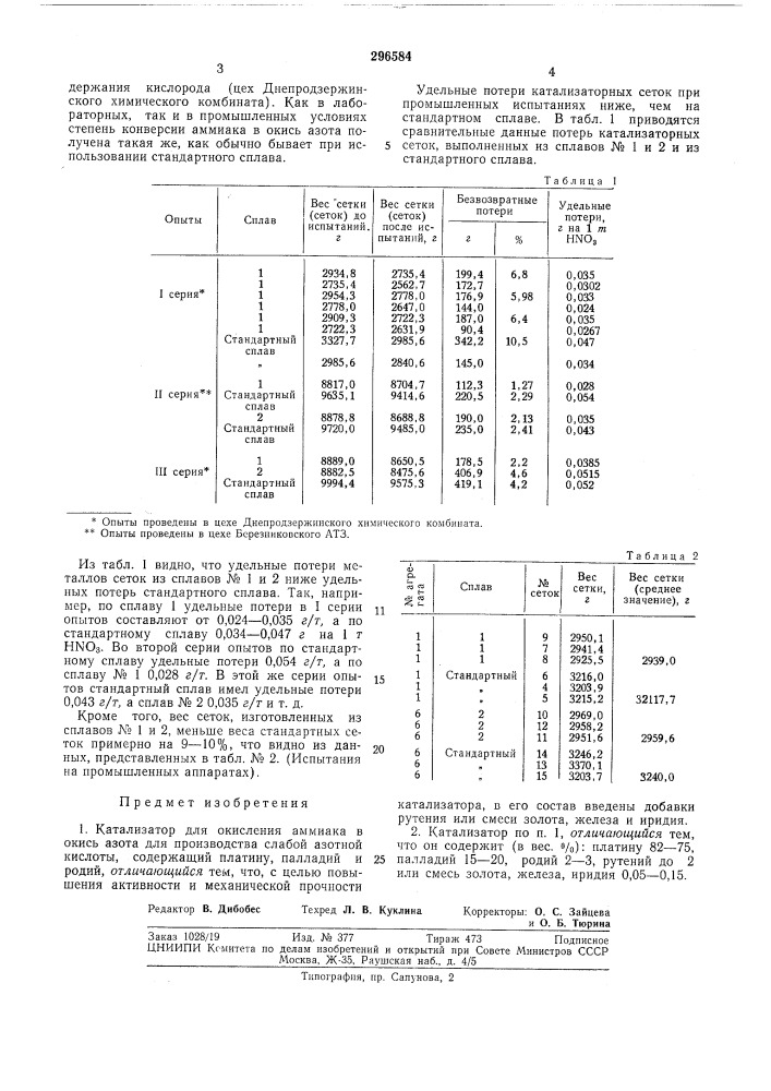 Патент ссср  296584 (патент 296584)