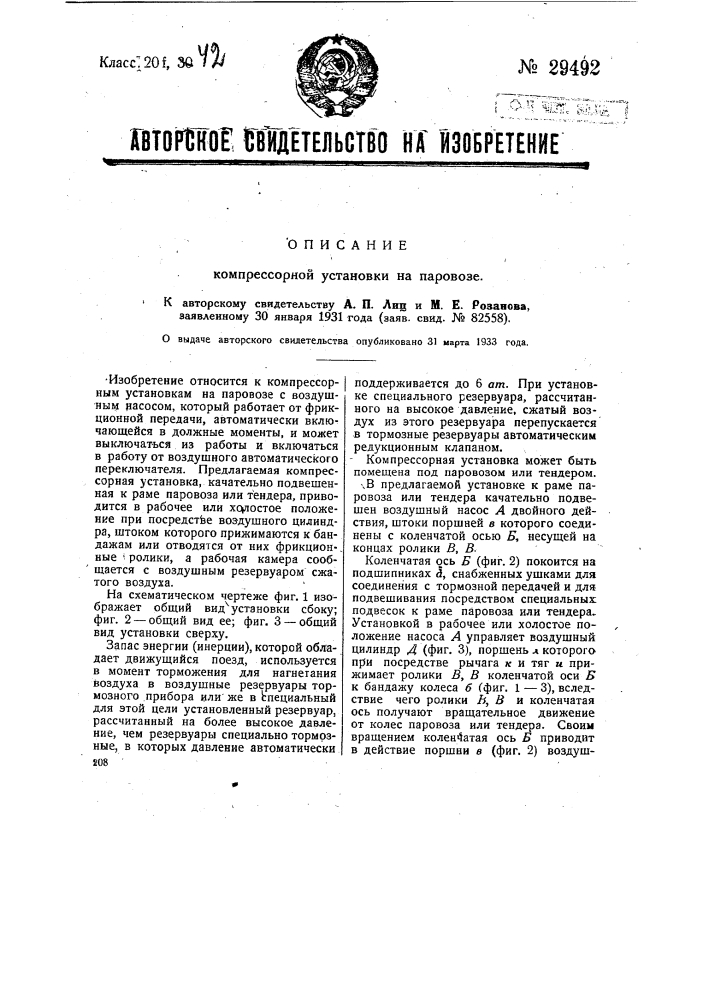 Компрессорная установка на паровозе (патент 29492)