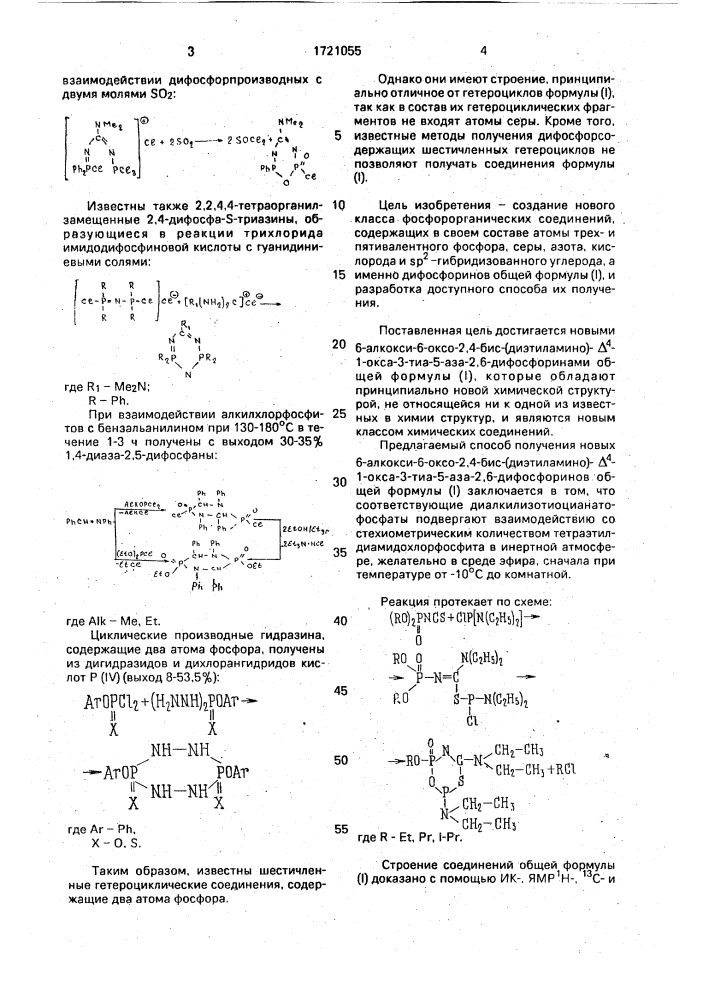6-алкокси-6-оксо-2,4-бис-/диэтиламино/- @ -1-окса-3-тиа-5- аза-2,6-дифосфорины и способ их получения (патент 1721055)