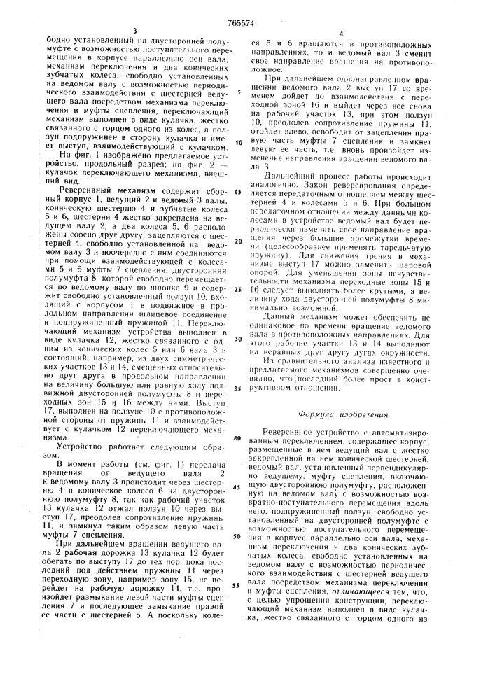 Реверсивное устройство с автоматизированным переключением (патент 765574)