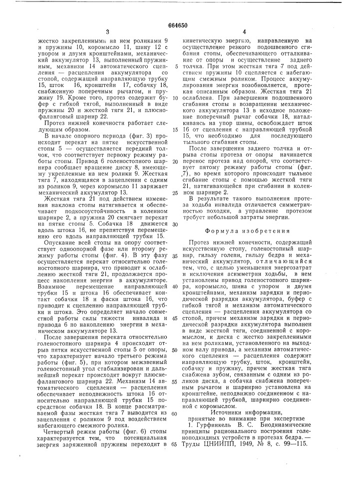 Протез нижней конечности (патент 664650)