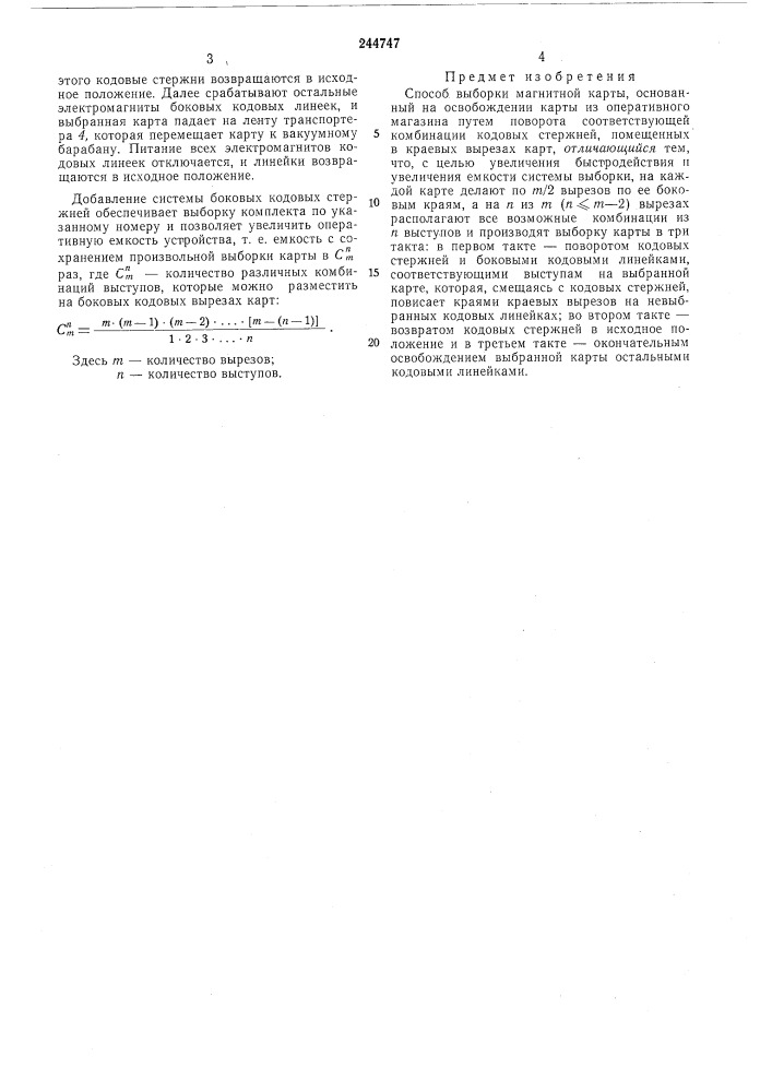 Способ выборки магнитной карты (патент 244747)