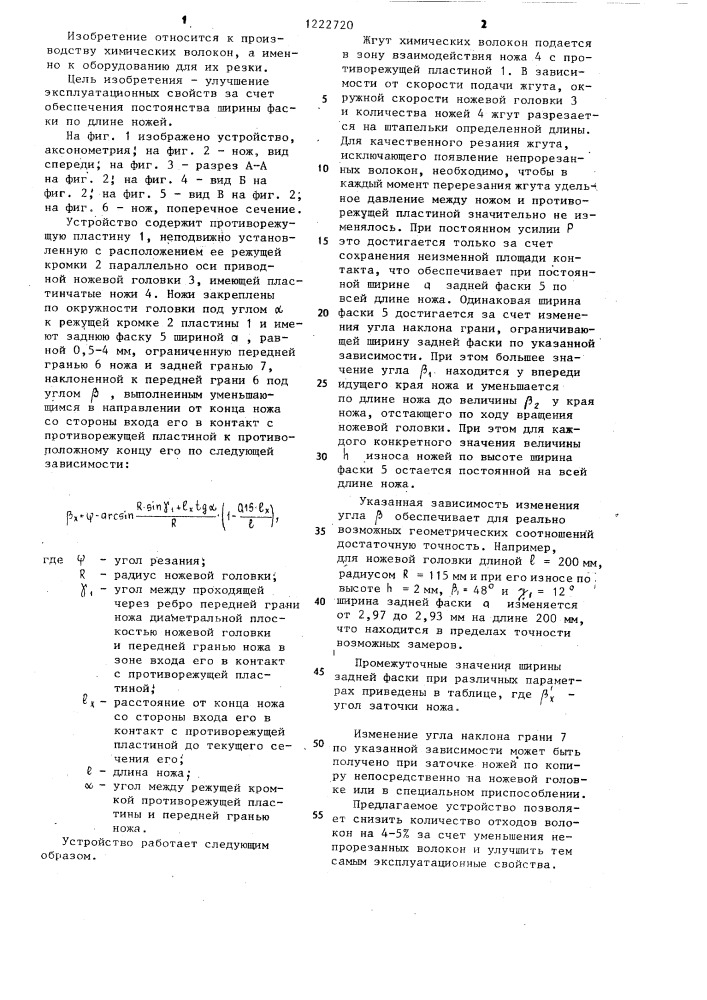 Устройство для резки химических волокон (патент 1222720)